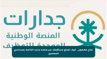 نجاح مضمون.. كيف تصنع مستقبلك عبر منصة جدارة الخاصة بمساعدي المعلمين